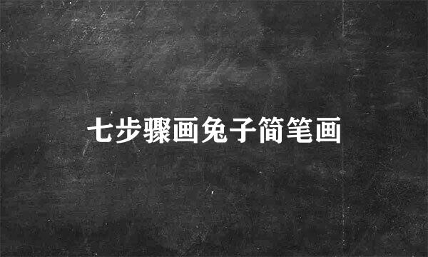七步骤画兔子简笔画