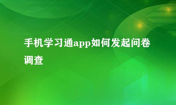 手机学习通app如何发起问卷调查