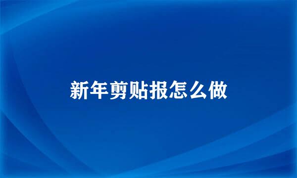 新年剪贴报怎么做
