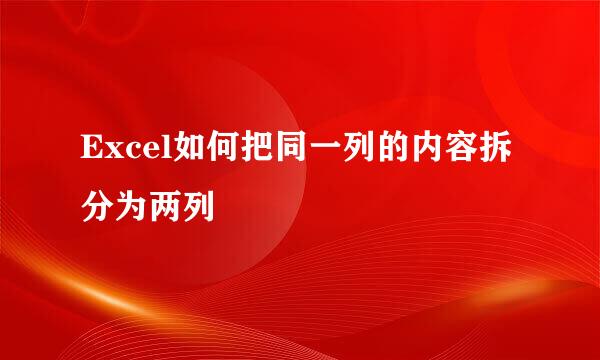 Excel如何把同一列的内容拆分为两列