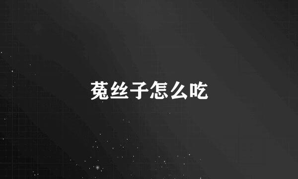 菟丝子怎么吃
