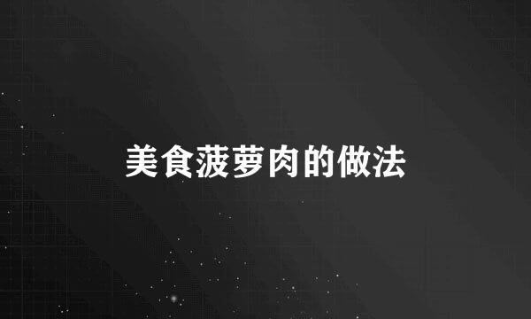 美食菠萝肉的做法