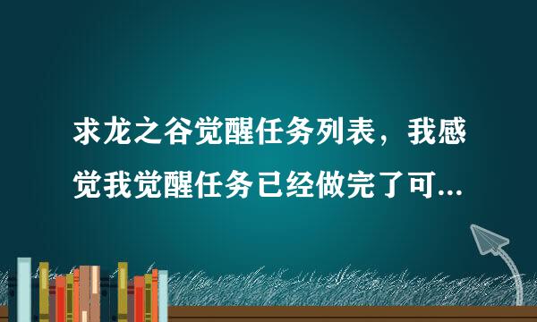 求龙之谷觉醒任务列表，我感觉我觉醒任务已经做完了可是还是看不到觉醒技能