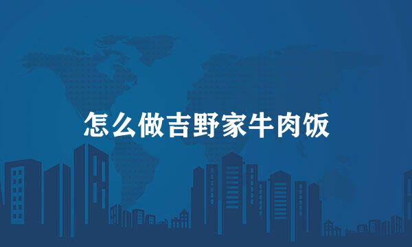 怎么做吉野家牛肉饭