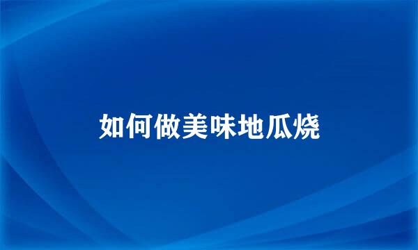 如何做美味地瓜烧