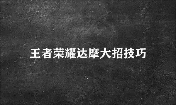王者荣耀达摩大招技巧
