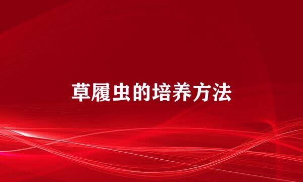 草履虫的培养方法