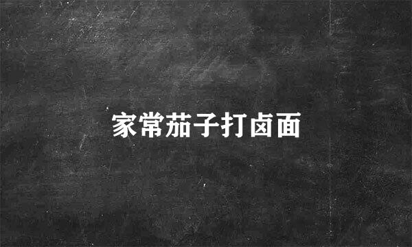 家常茄子打卤面