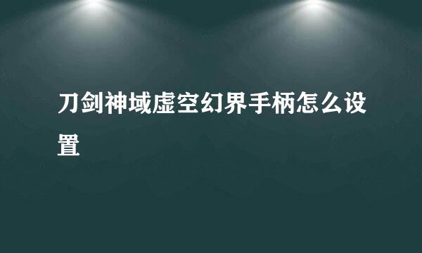 刀剑神域虚空幻界手柄怎么设置