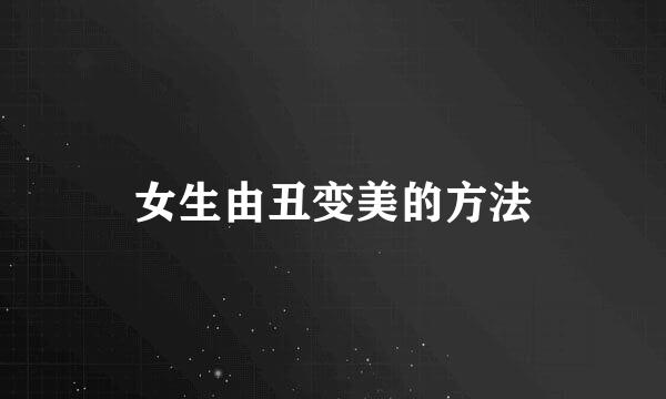 女生由丑变美的方法