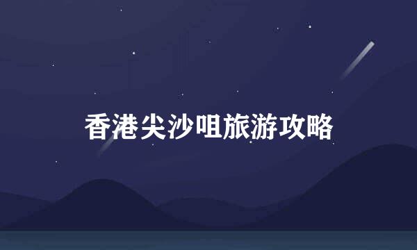 香港尖沙咀旅游攻略