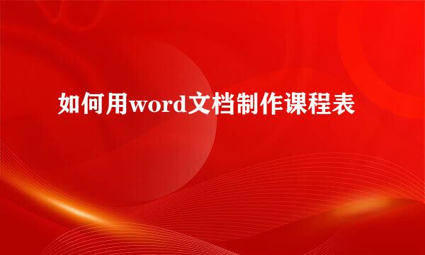 如何用word文档制作课程表