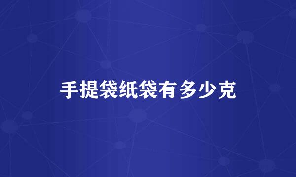 手提袋纸袋有多少克