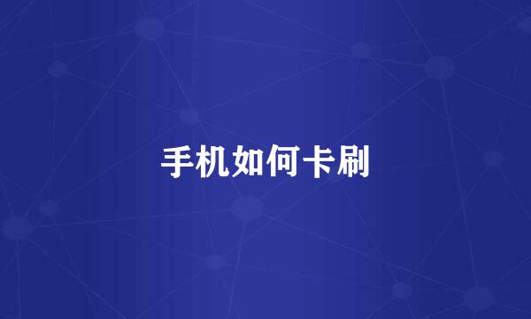 手机如何卡刷