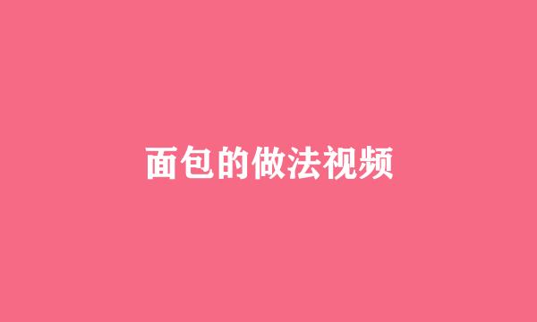 面包的做法视频