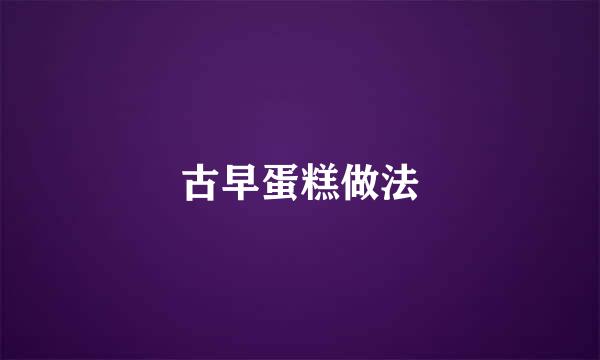 古早蛋糕做法