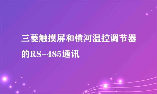 三菱触摸屏和横河温控调节器的RS-485通讯
