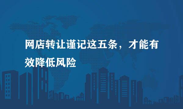 网店转让谨记这五条，才能有效降低风险