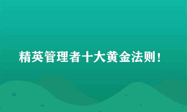 精英管理者十大黄金法则！
