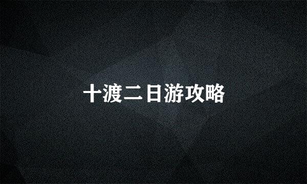 十渡二日游攻略