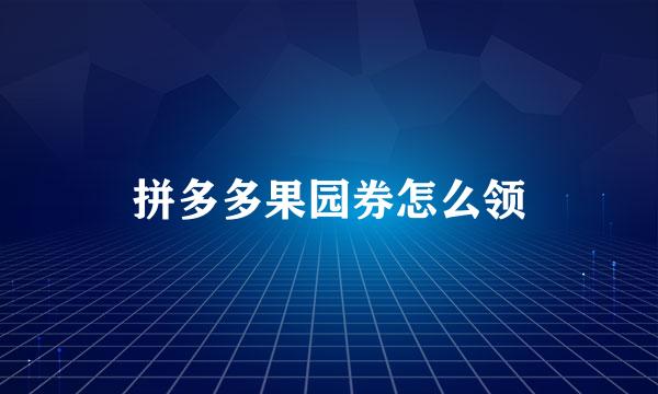 拼多多果园券怎么领