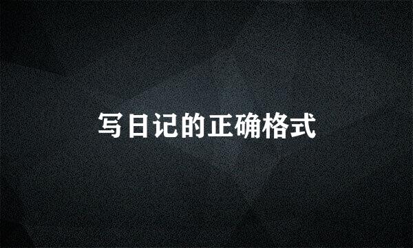 写日记的正确格式