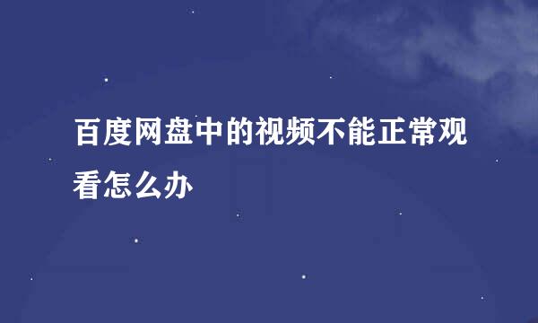 百度网盘中的视频不能正常观看怎么办