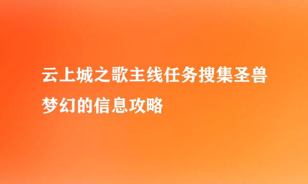 云上城之歌主线任务搜集圣兽梦幻的信息攻略