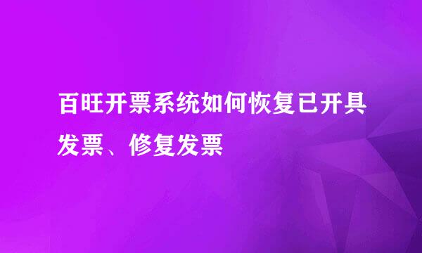 百旺开票系统如何恢复已开具发票、修复发票