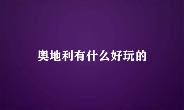 奥地利有什么好玩的