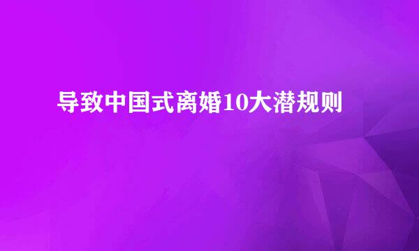 导致中国式离婚10大潜规则