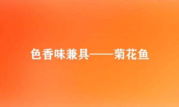 色香味兼具——菊花鱼