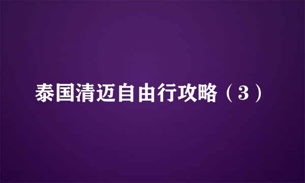 泰国清迈自由行攻略（3）