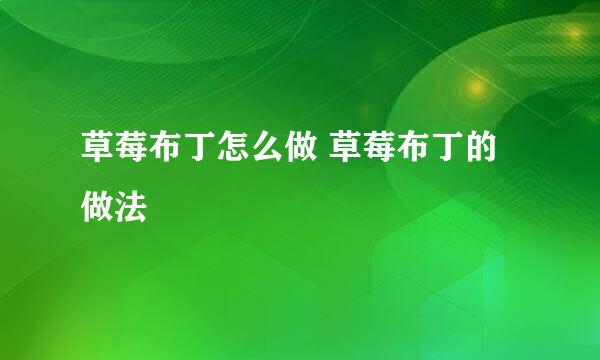 草莓布丁怎么做 草莓布丁的做法