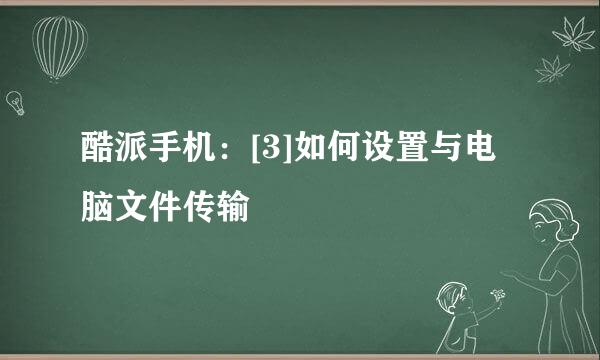 酷派手机：[3]如何设置与电脑文件传输