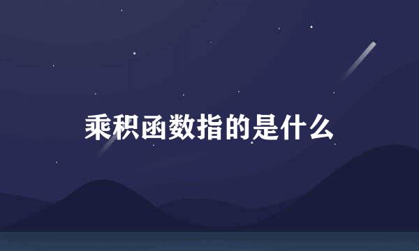 乘积函数指的是什么