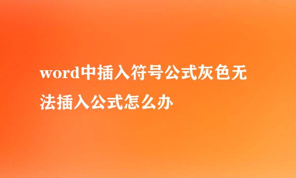 word中插入符号公式灰色无法插入公式怎么办