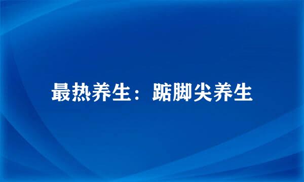 最热养生：踮脚尖养生