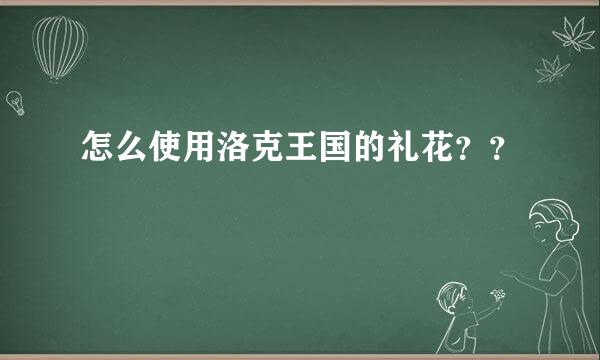 怎么使用洛克王国的礼花？？