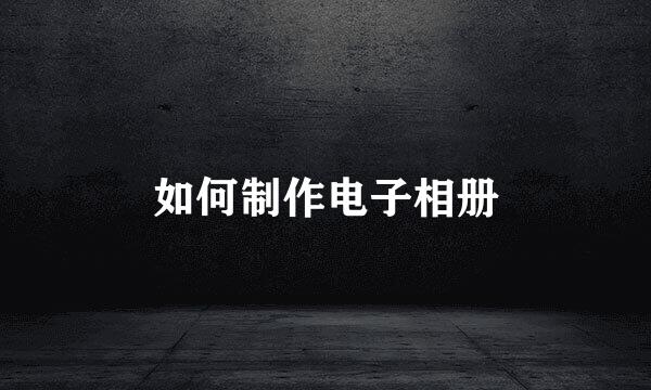 如何制作电子相册