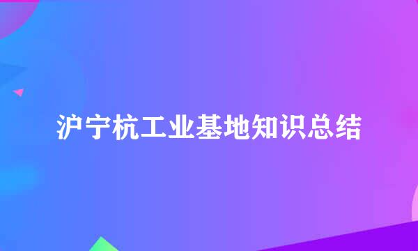 沪宁杭工业基地知识总结