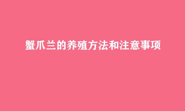 蟹爪兰的养殖方法和注意事项