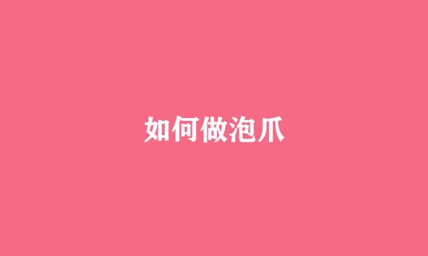如何做泡爪