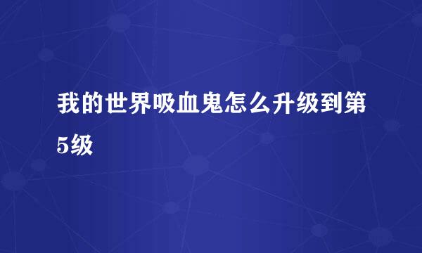 我的世界吸血鬼怎么升级到第5级