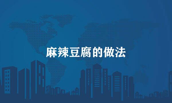 麻辣豆腐的做法