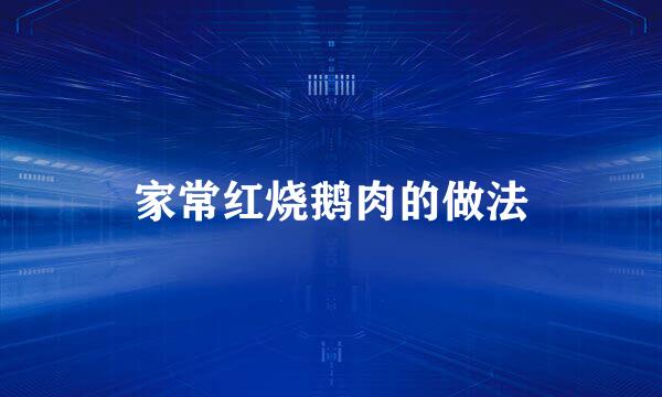 家常红烧鹅肉的做法