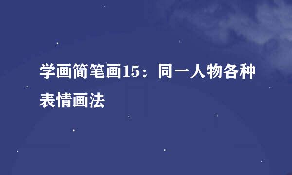 学画简笔画15：同一人物各种表情画法