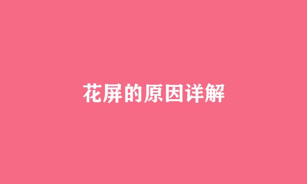 花屏的原因详解