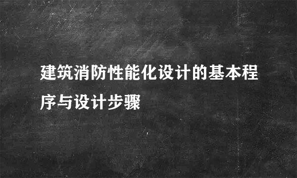 建筑消防性能化设计的基本程序与设计步骤