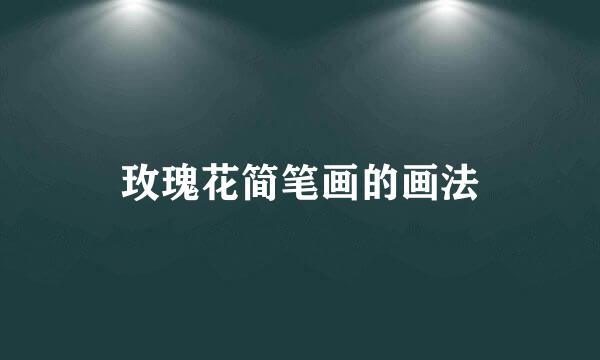 玫瑰花简笔画的画法